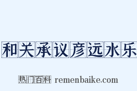 和关承议彦远水乐是什么意思的图片